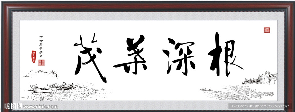 根深叶茂