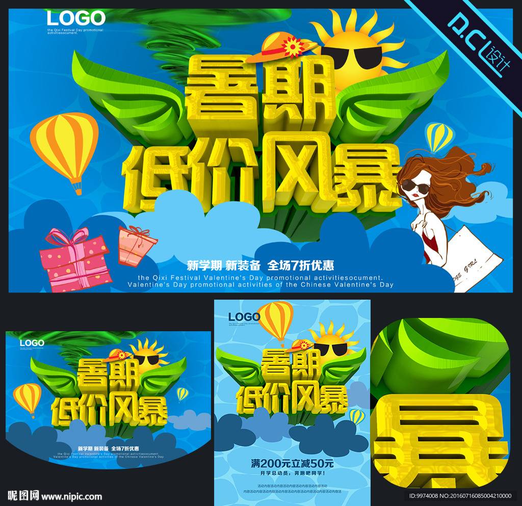 暑假低价风暴