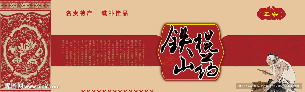 铁棍山药