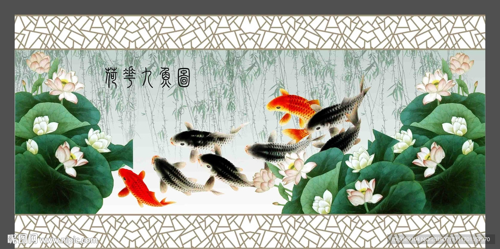 荷花九鱼图