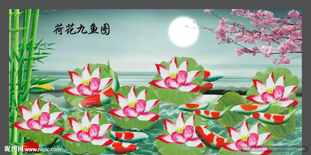 荷花九鱼图
