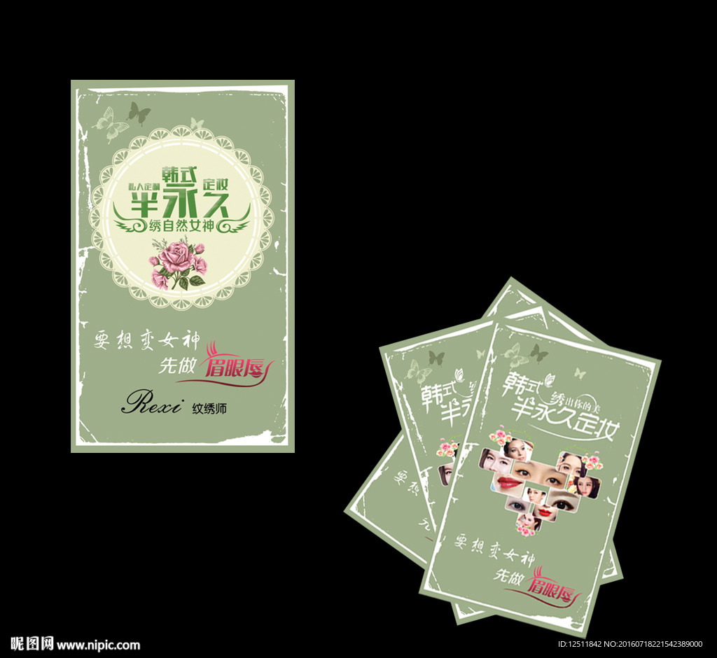 韩式半永久名片