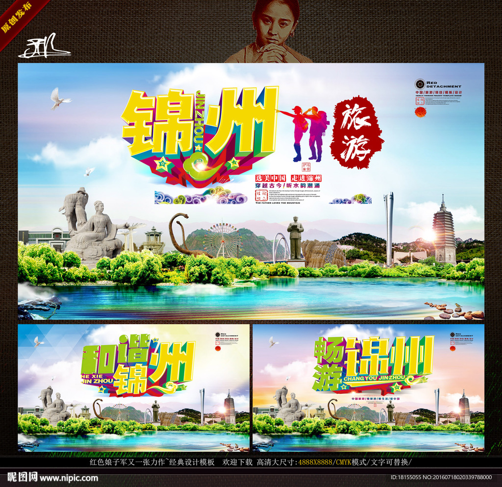 美丽锦州 印象锦州形象旅游口号