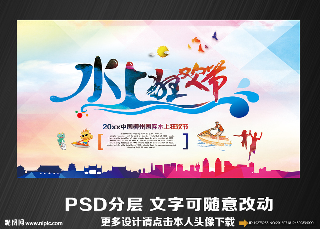 水上狂欢节