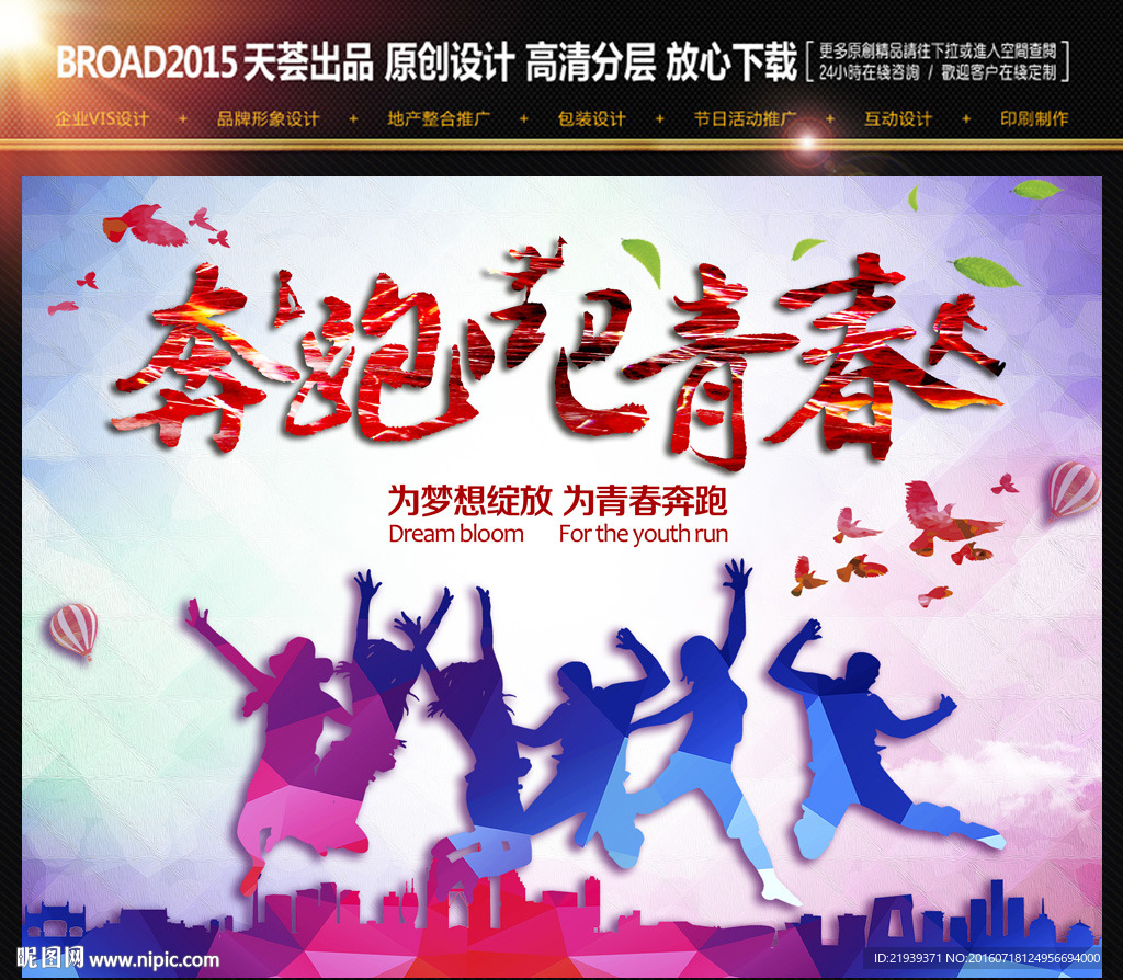 奔跑的青春创意广告