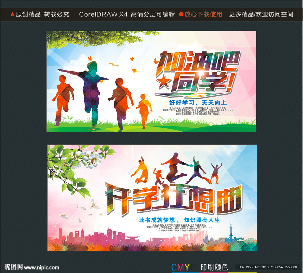 加油吧同学 开学狂想曲