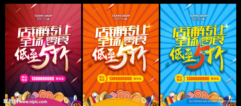 零食促销海报