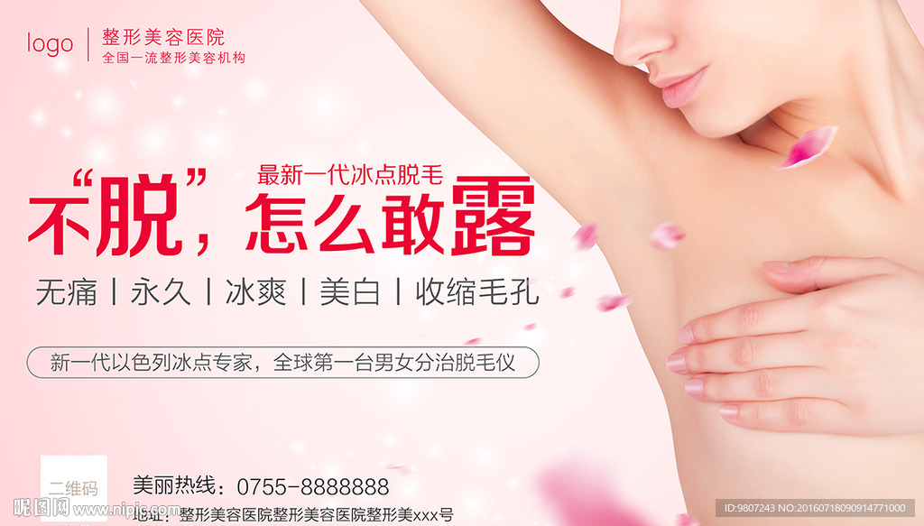脱毛海报
