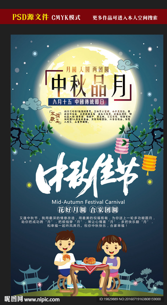 中秋节海报图片