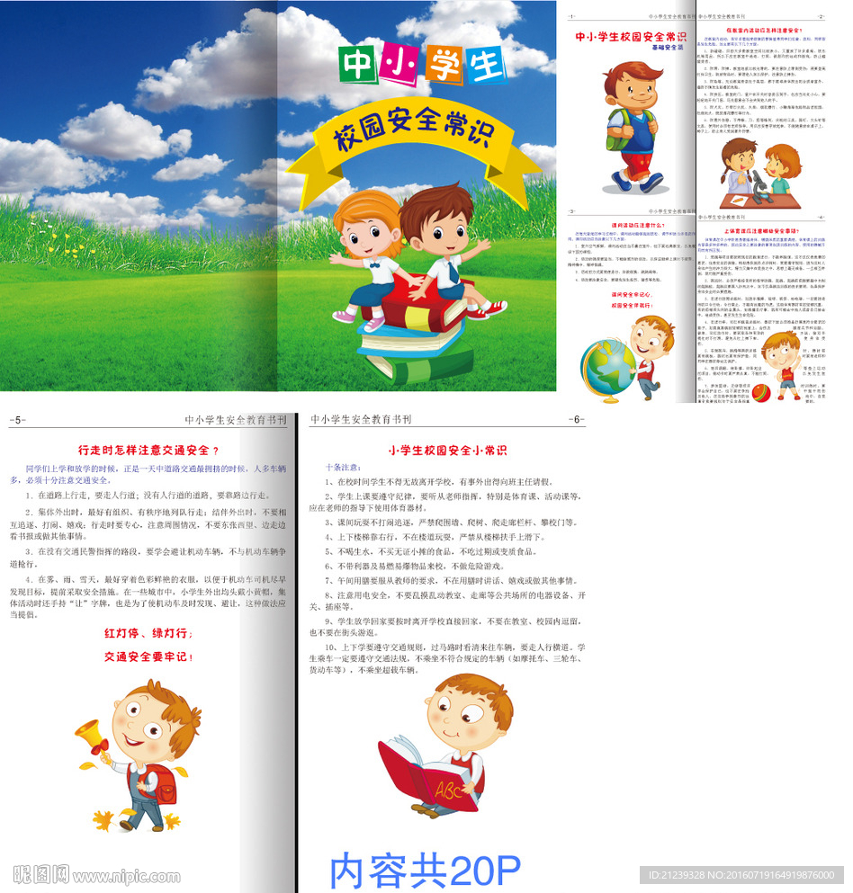 校园安全书刊