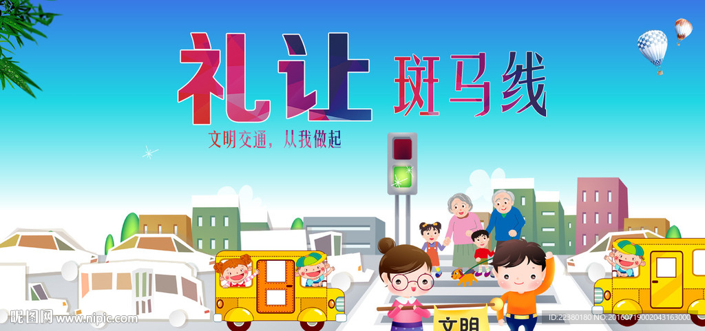 礼让斑马线