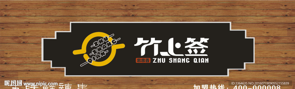 竹上签木质牌匾