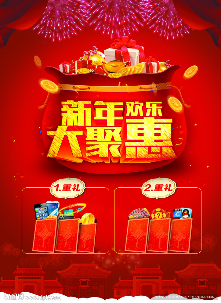 新年欢乐大聚惠
