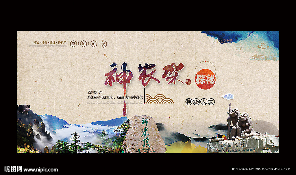 神农架海报