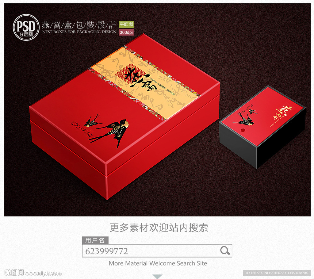 高档燕窝礼盒包装设计平面分层图