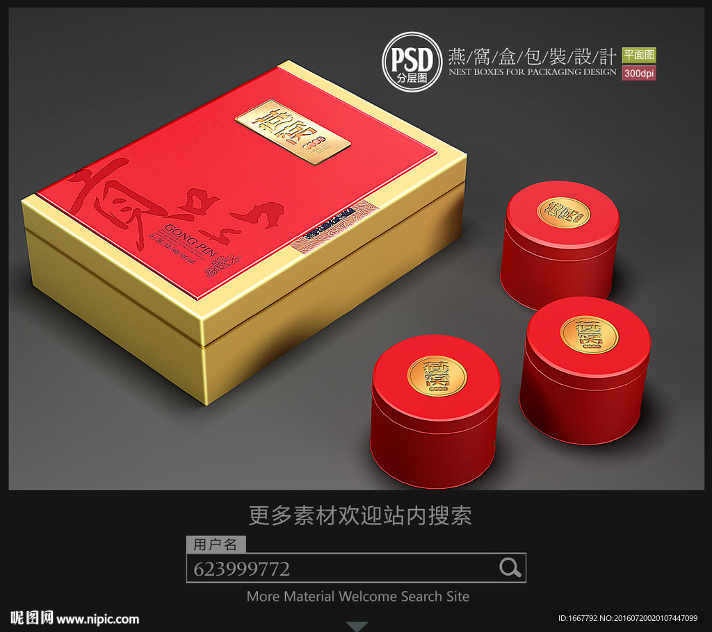 贡品燕窝礼盒包装设计平面分层图
