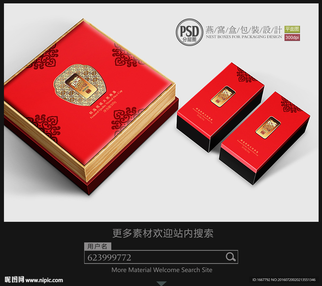 燕窝盒包装设计平面分层图片素材