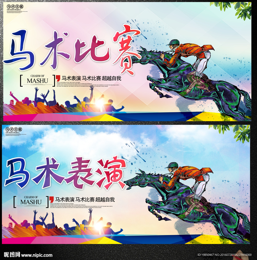 马术