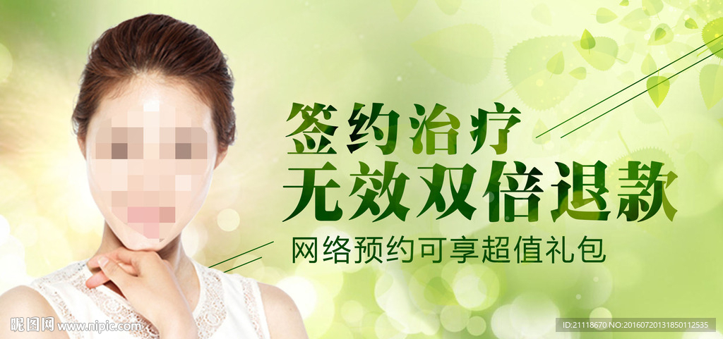 绿色清爽医疗美容海报设计