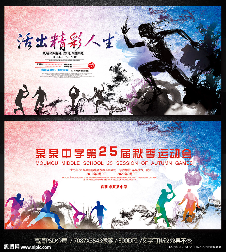 中国风校园运动水墨水彩运动会