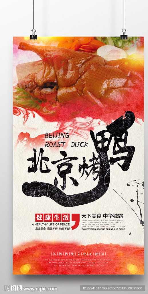 北京烤鸭海报