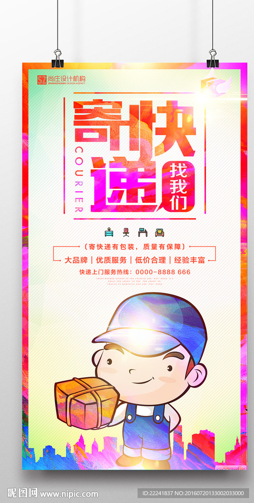 创意快递公司海报