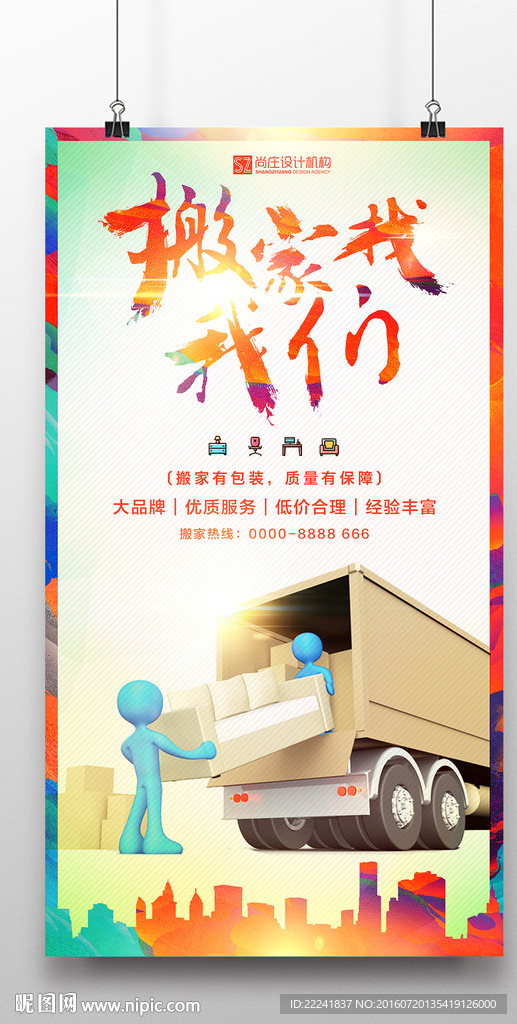 多彩搬家海报
