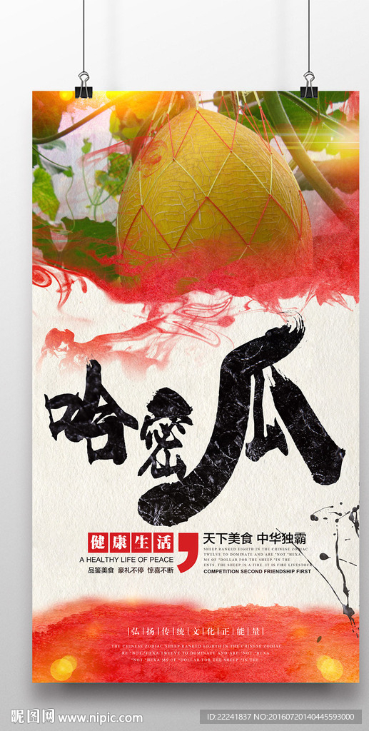 哈密瓜宣传海报
