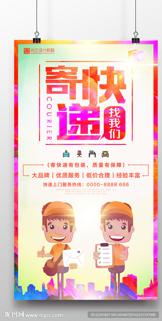 寄快递找我们海报