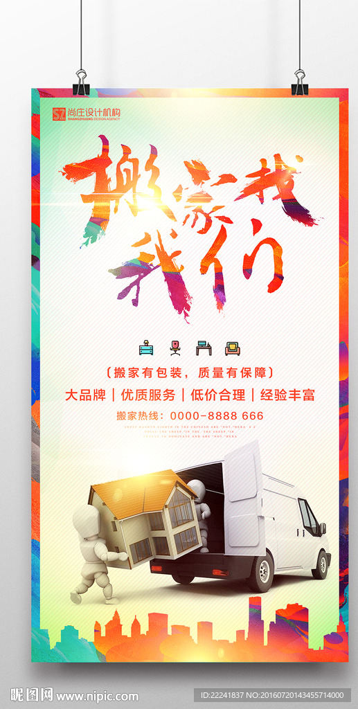 卡通小人搬家公司海报