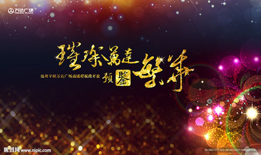 绚烂的宣传海报