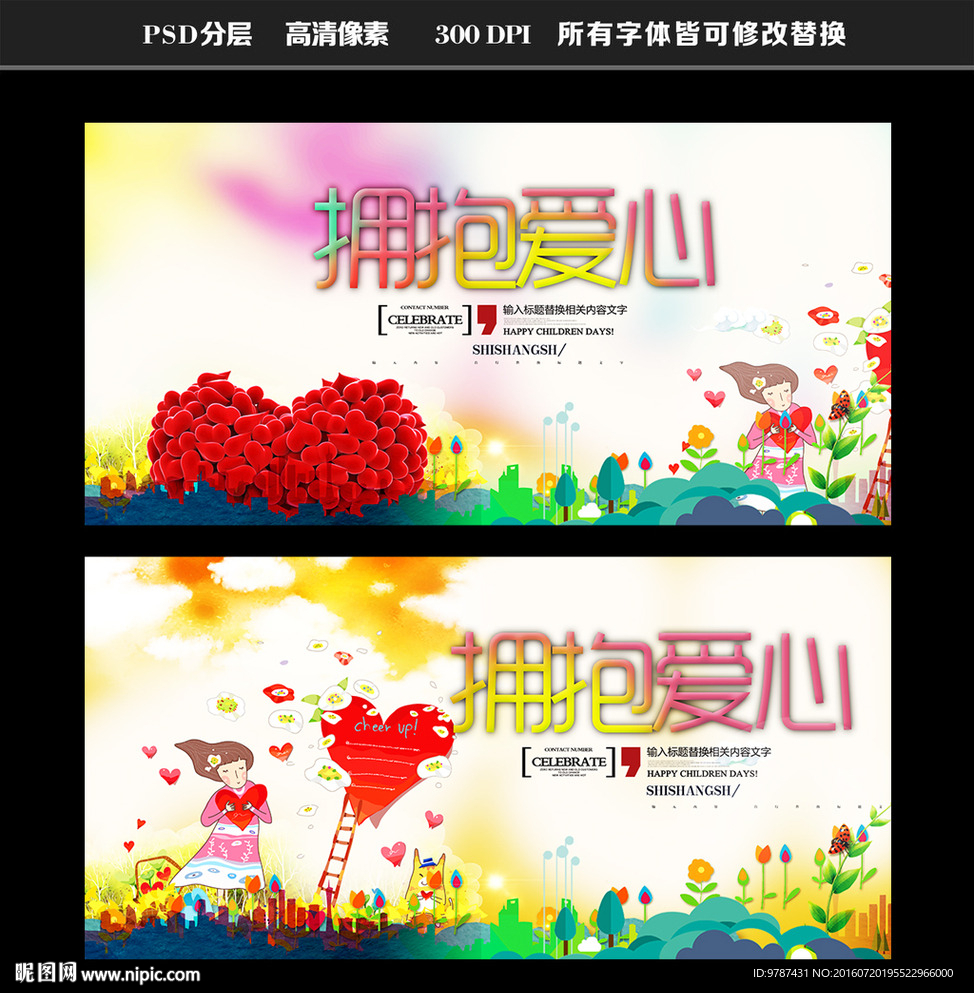 爱心公益海报