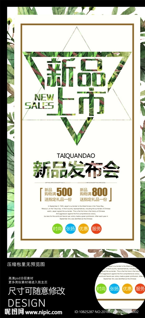 时尚新品上市促销海报