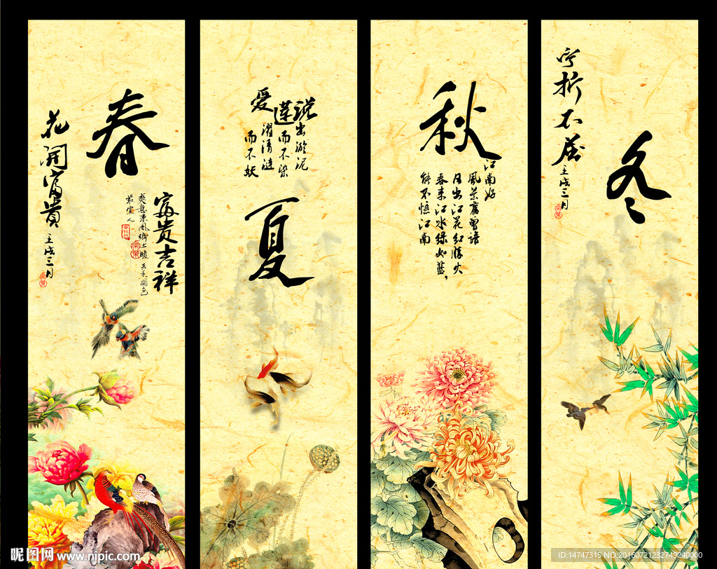 春夏秋冬