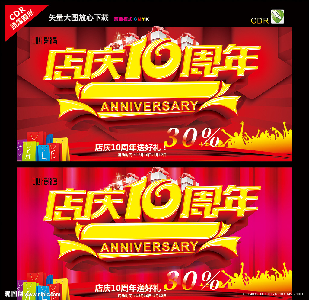 10周年庆典