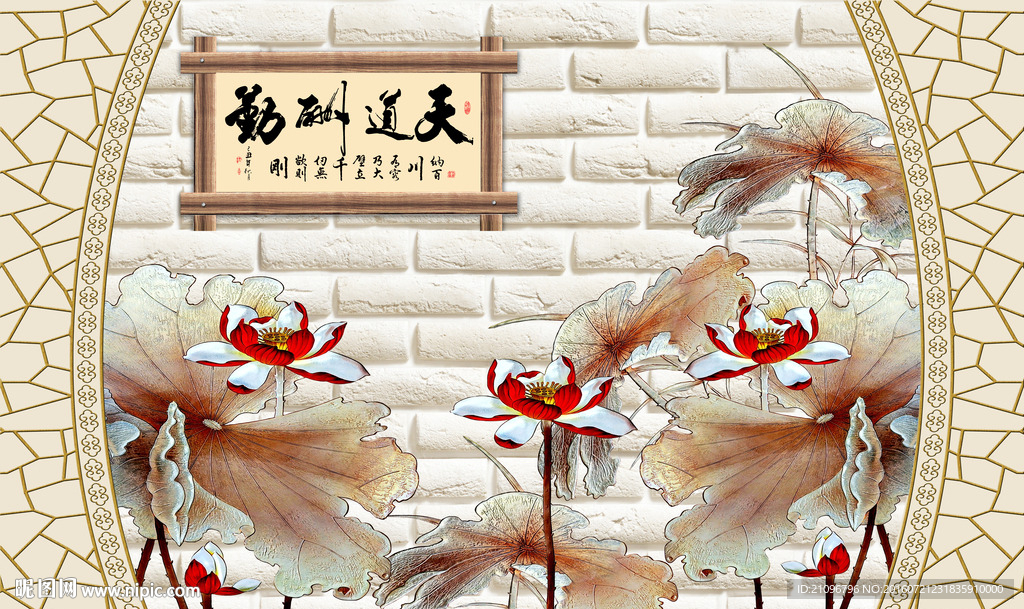 3d彩雕荷花背景墙 天道酬勤