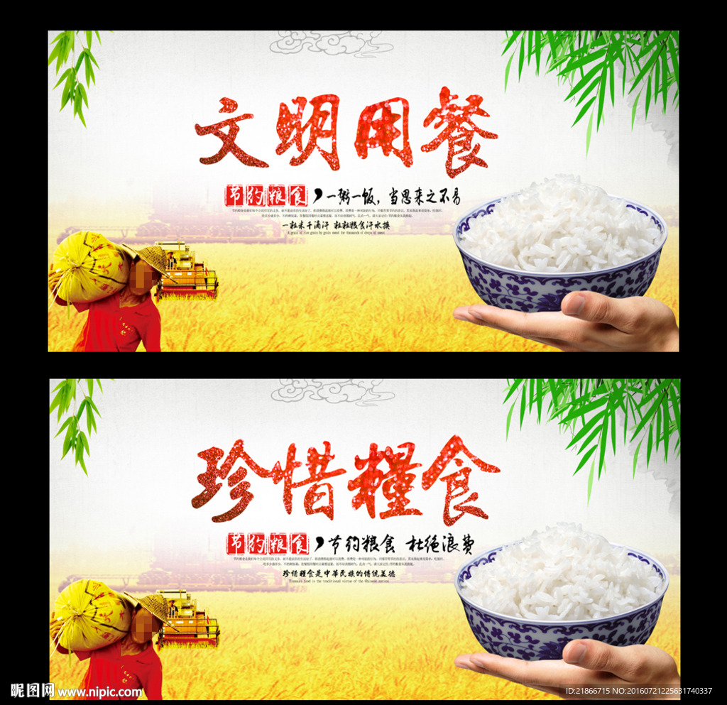珍惜粮食