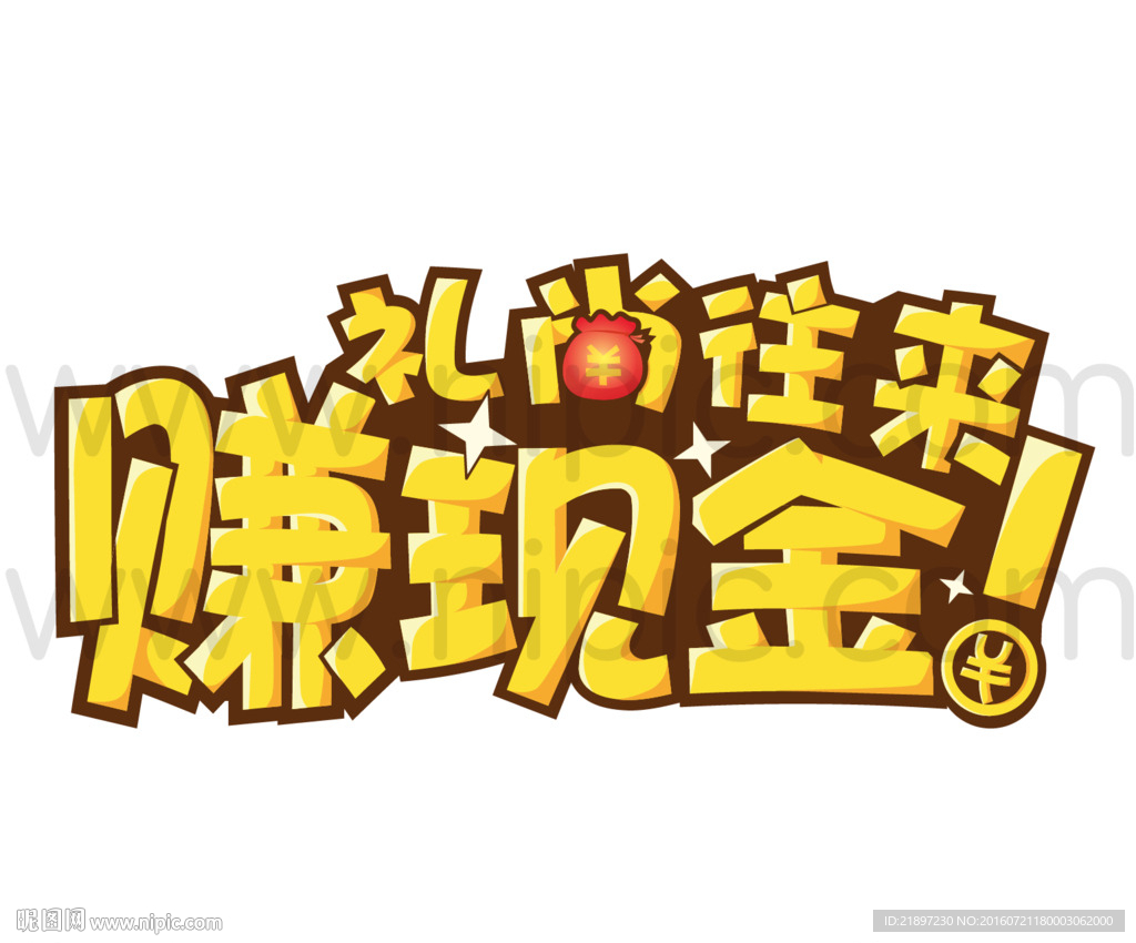 礼尚外来赚现金
