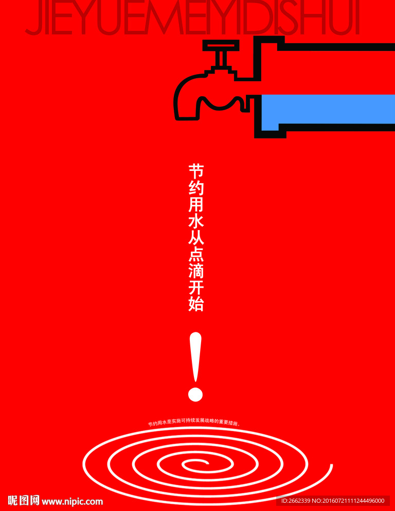 节约用水