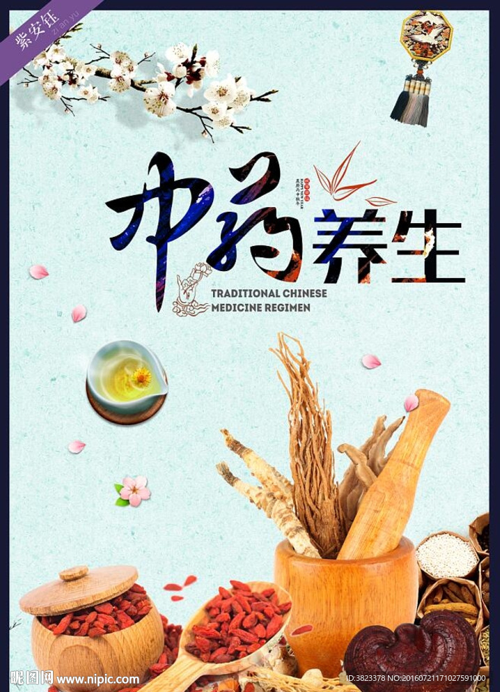 中药养生