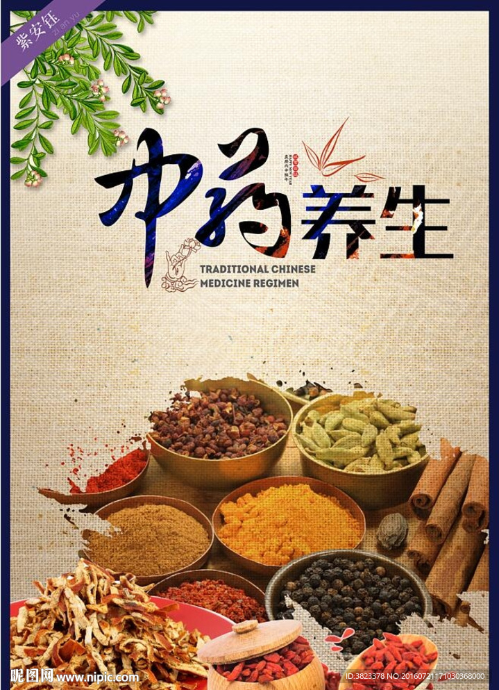 中药养生