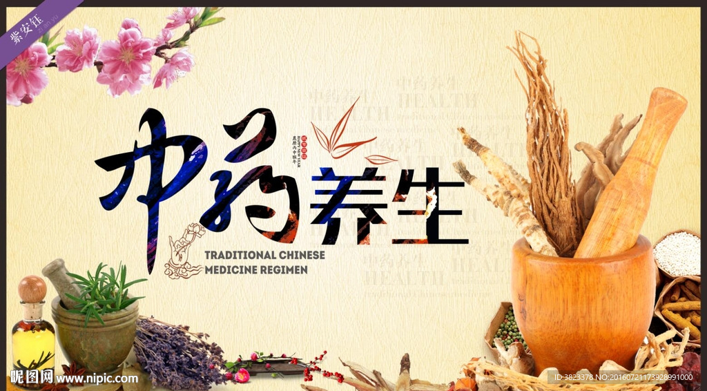 中药养生