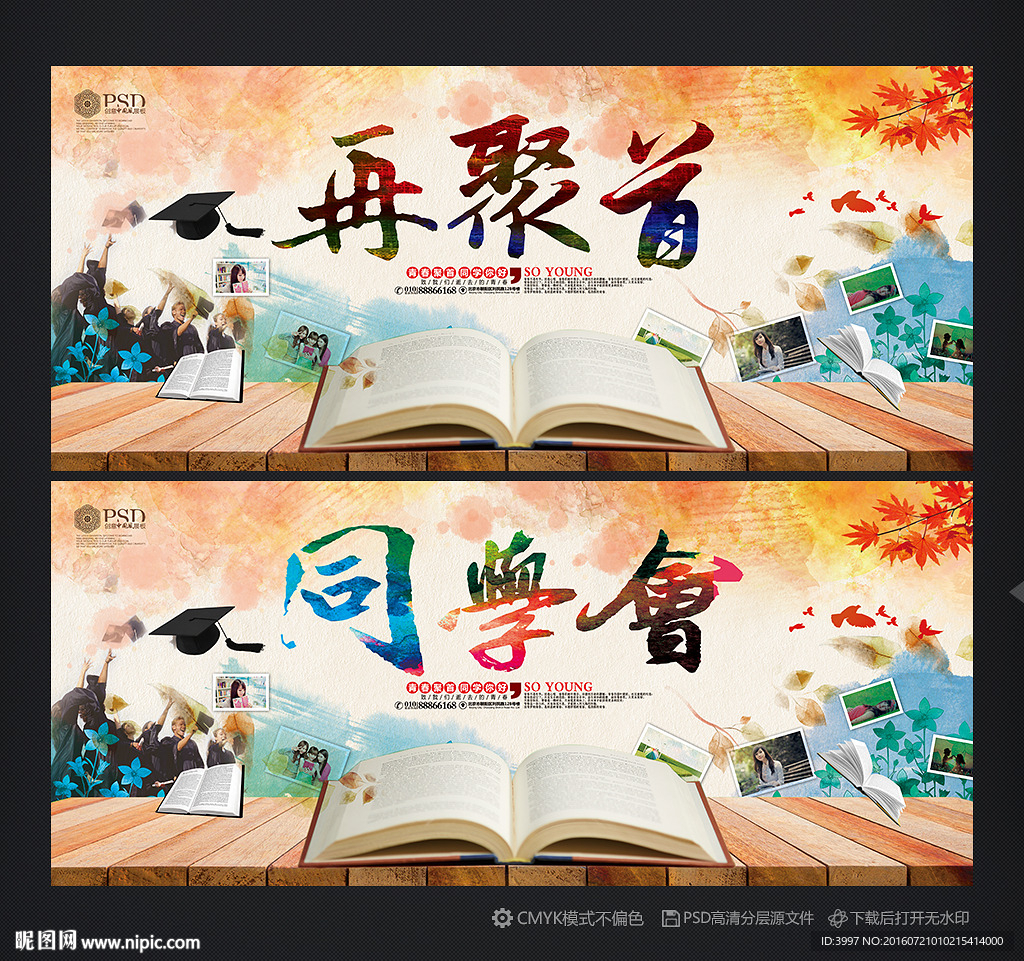 同学会
