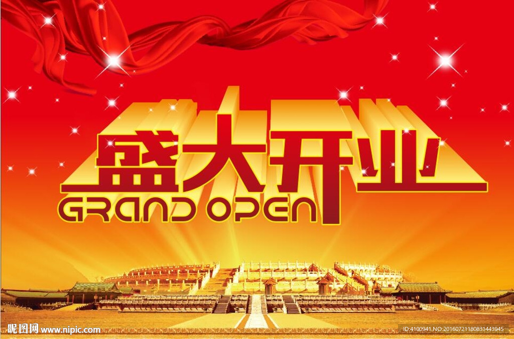 盛大开业
