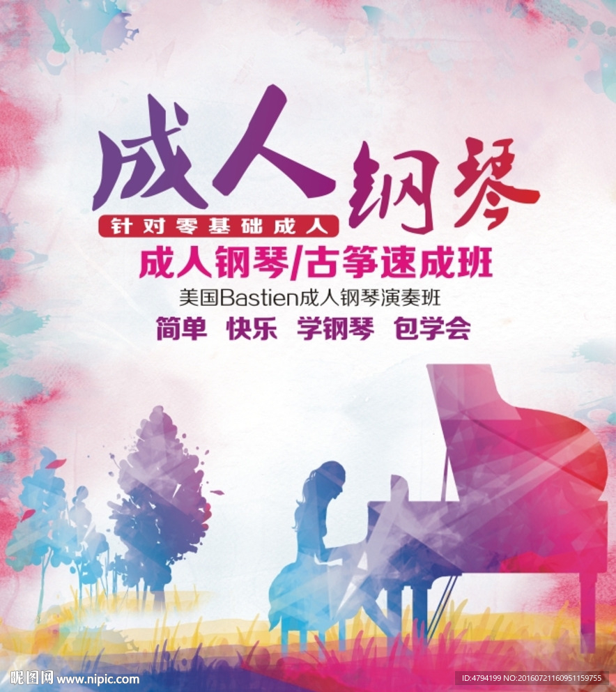 成人钢琴
