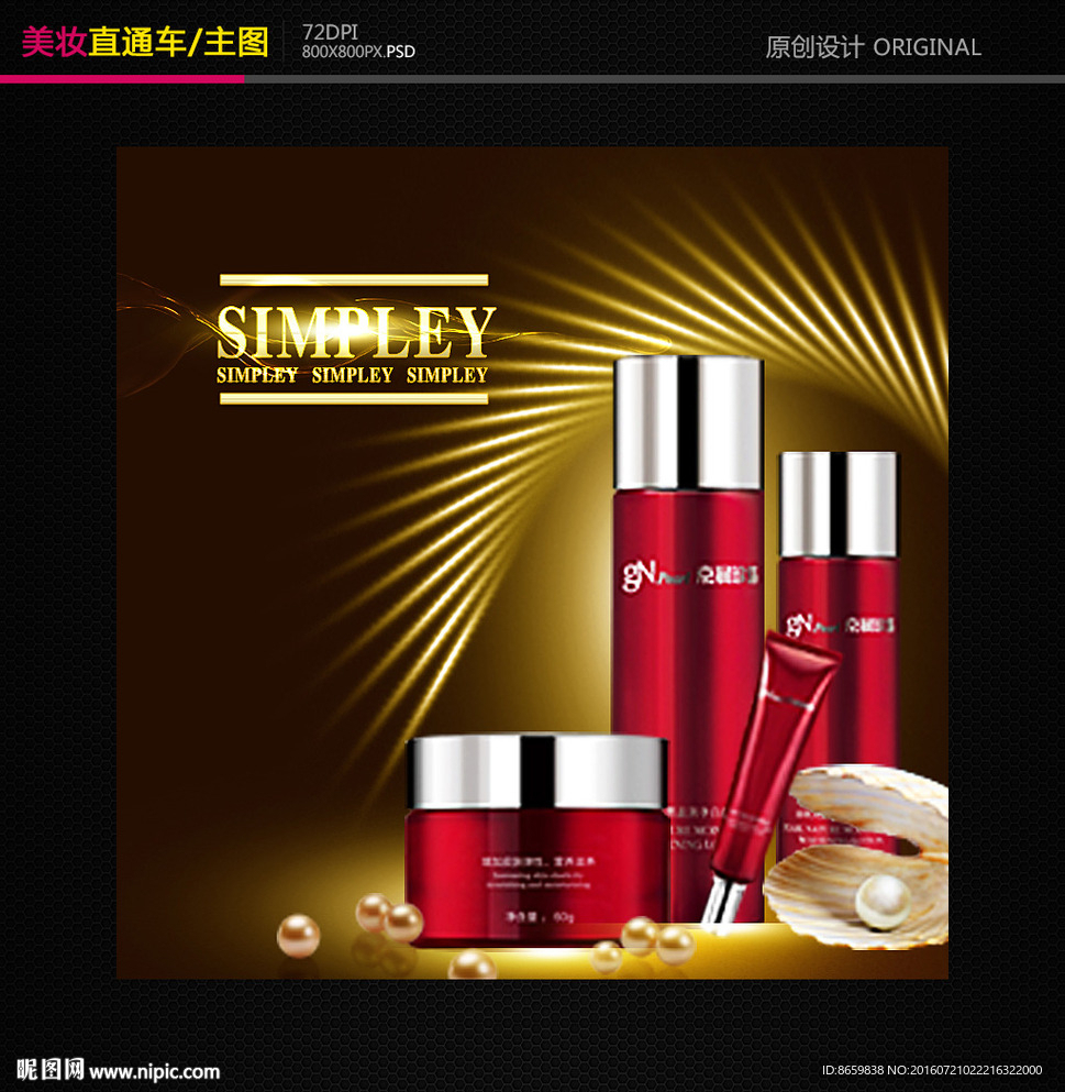 化妆品直通车主图