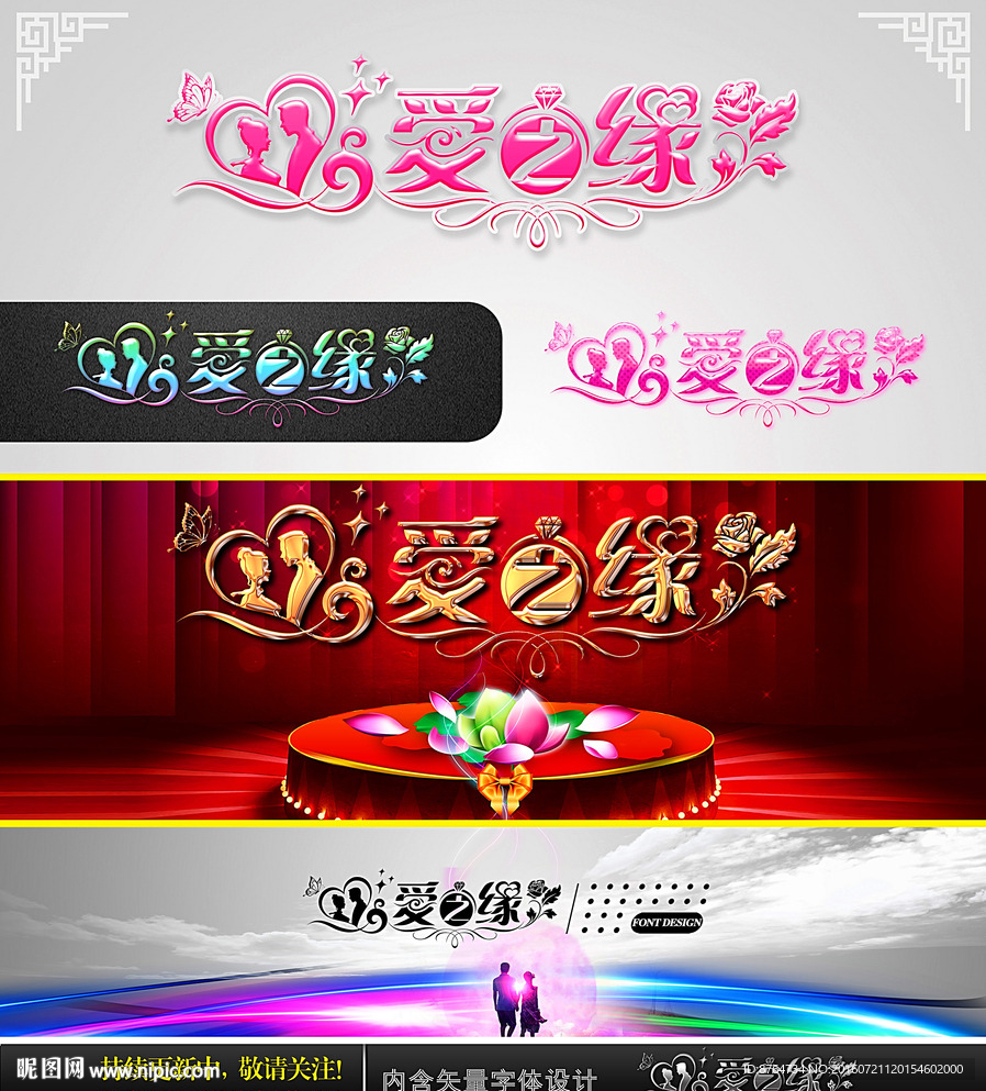 爱之缘 婚庆字体设计