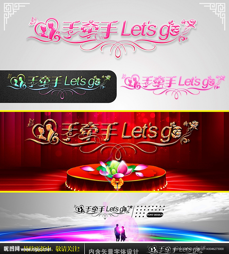 手牵手 婚庆字体设计