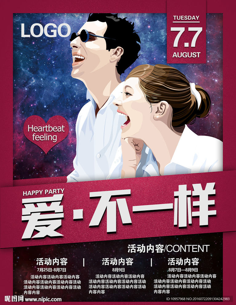 七夕情人节海报