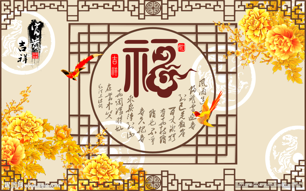 富贵吉祥 福